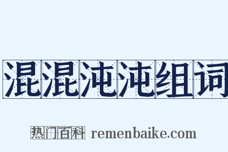 混混沌沌组词是什么意思的图片